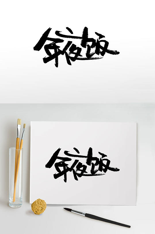 笔势刚劲年夜饭手写毛笔字