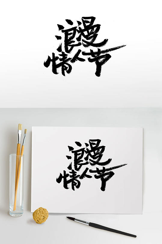 情人节快乐字体图片-情人节快乐字体设计素材-情人节快乐字体模板下载