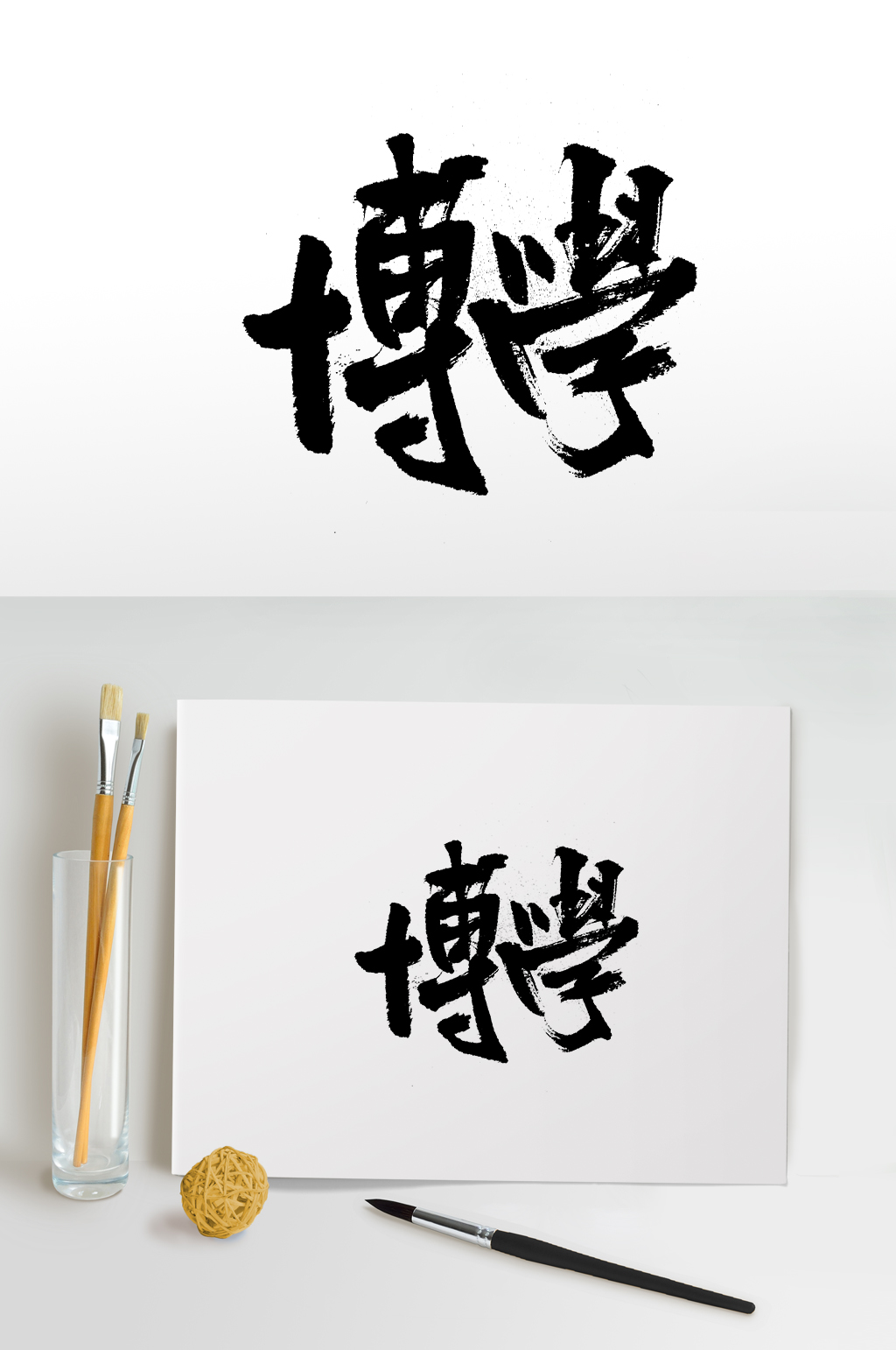 圆匀奔放繁体博学免抠字体素材