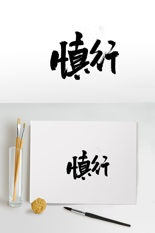 圆匀齐整慎行毛笔字体