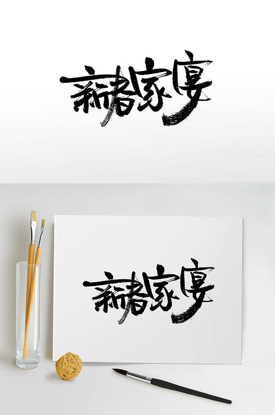 春节团圆饭手写毛笔字