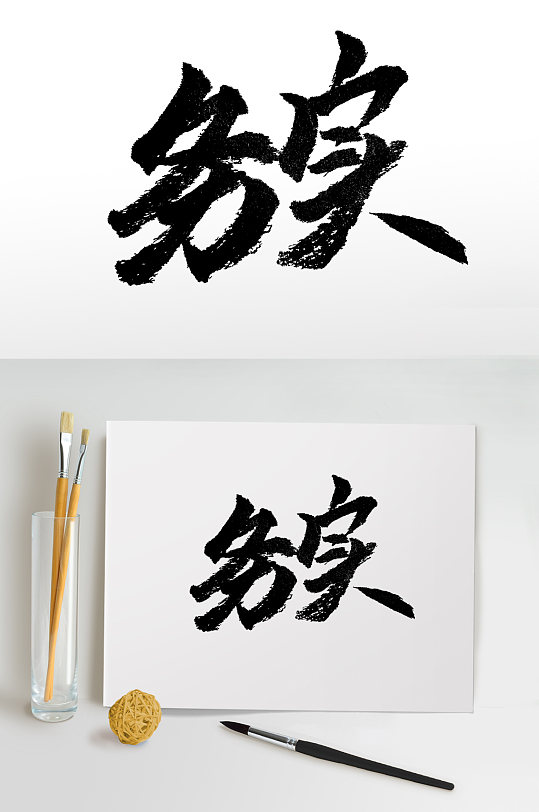 务实元素-务实元素图片-务实元素素材下载-众图网