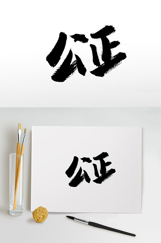 圆匀富美公正书法字体
