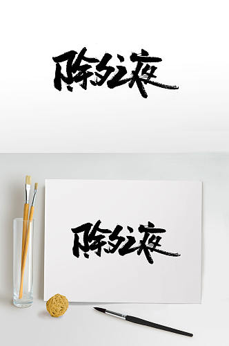 中华传统节日毛笔字