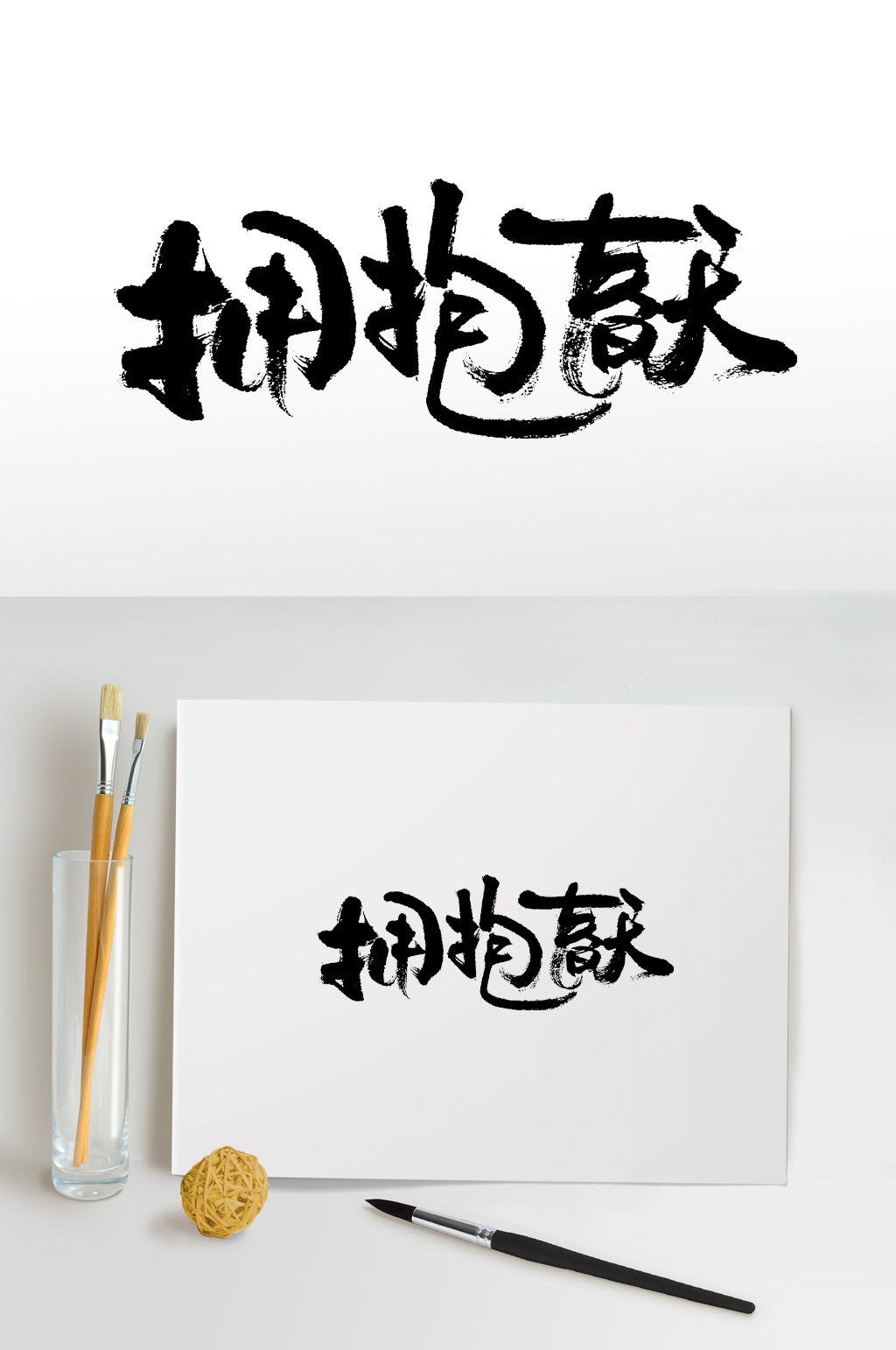 拥抱春天书法毛笔字素材