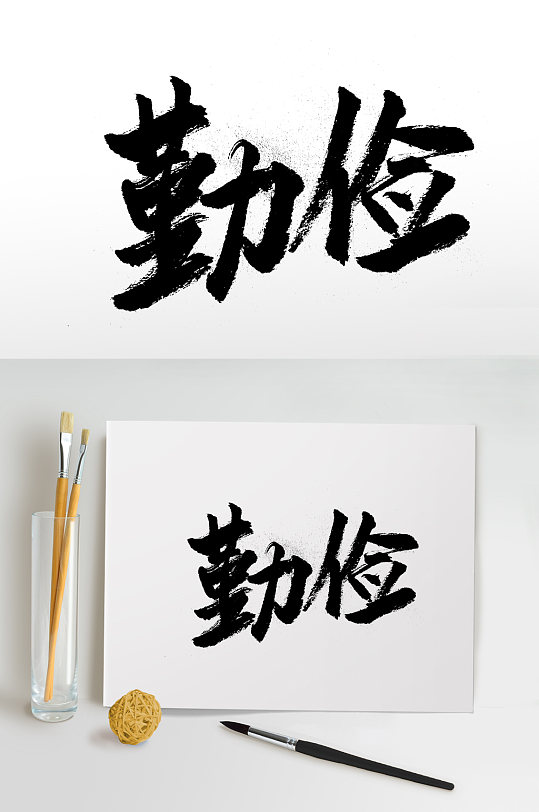 飞洒舒展勤俭书法字体