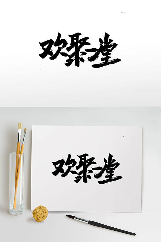 家人团聚手写毛笔字