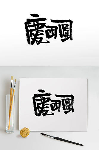 中式春节手写毛笔字