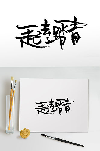 一起去踏青书法毛笔字