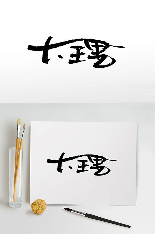 大理艺术字图片-大理艺术字设计素材-大理艺术字模板下载-众图网