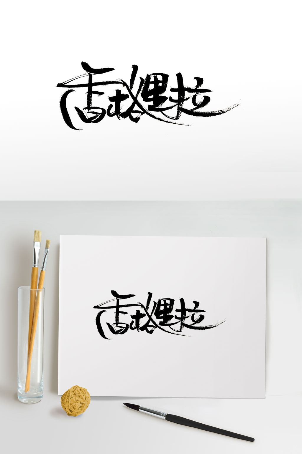 时尚手写香格里拉免抠字体素材