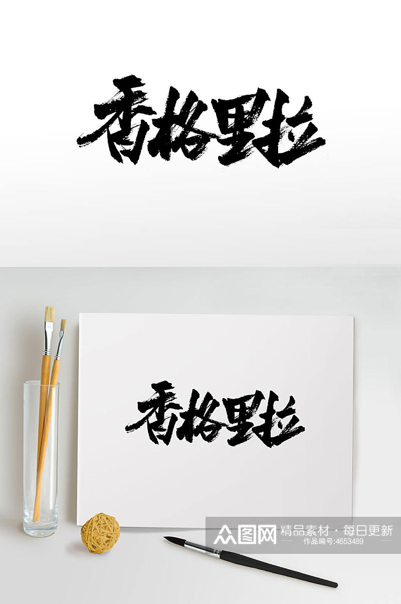 艺术手写香格里拉字体素材