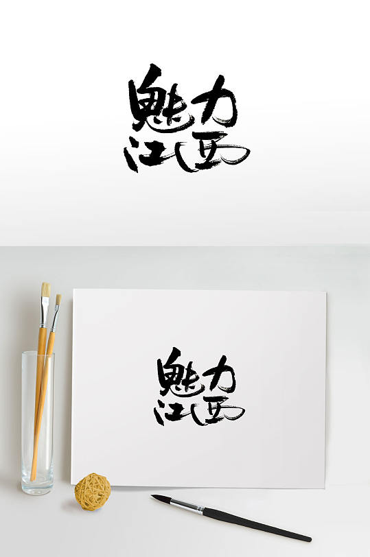 时尚魅力江西免抠字体