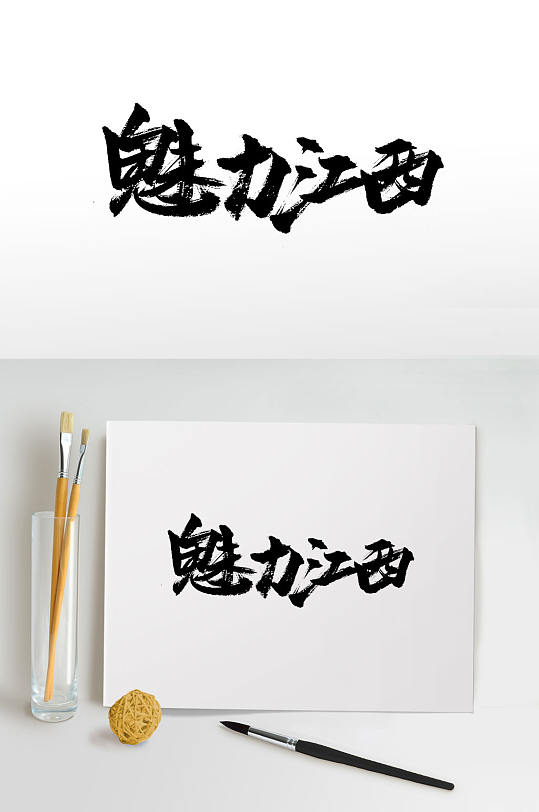 浑厚手写魅力江西免抠字体