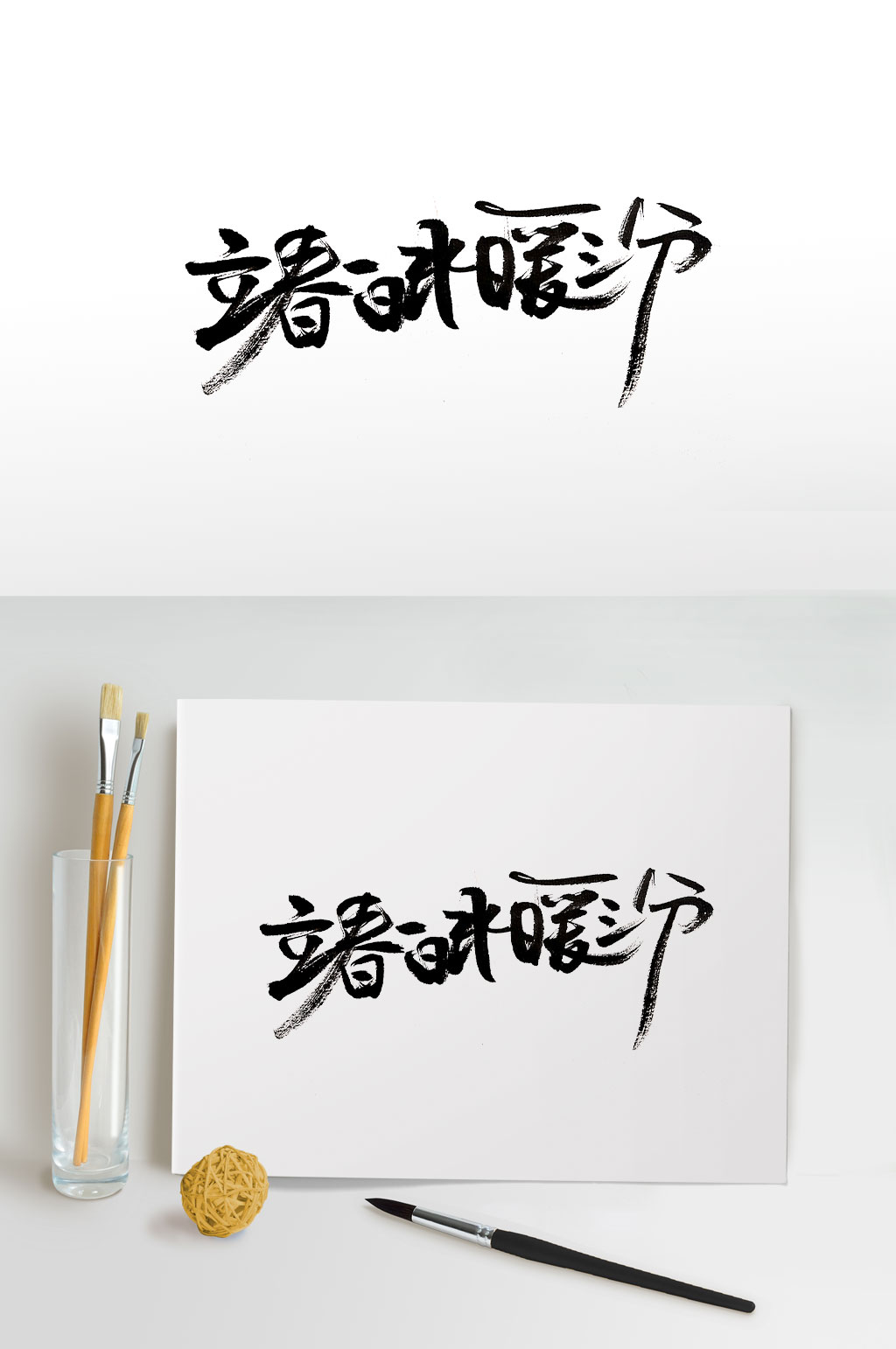 立春时节手写毛笔字体素材