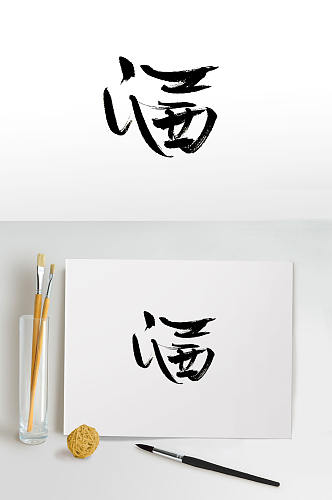 时尚艺术手写江西免抠字体