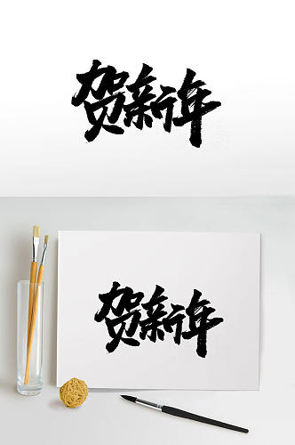 传统节日新年毛笔字体
