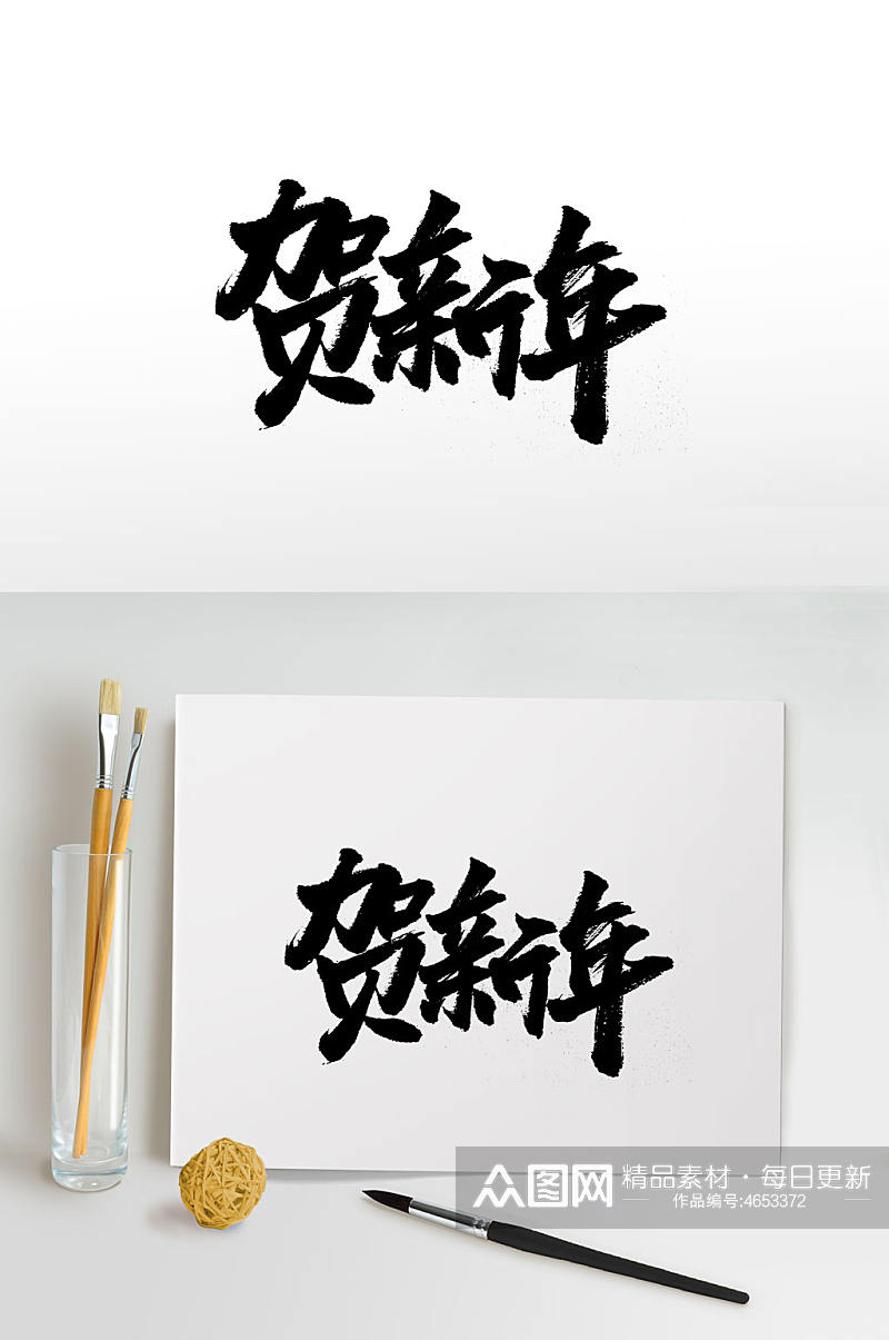 传统节日新年毛笔字体素材