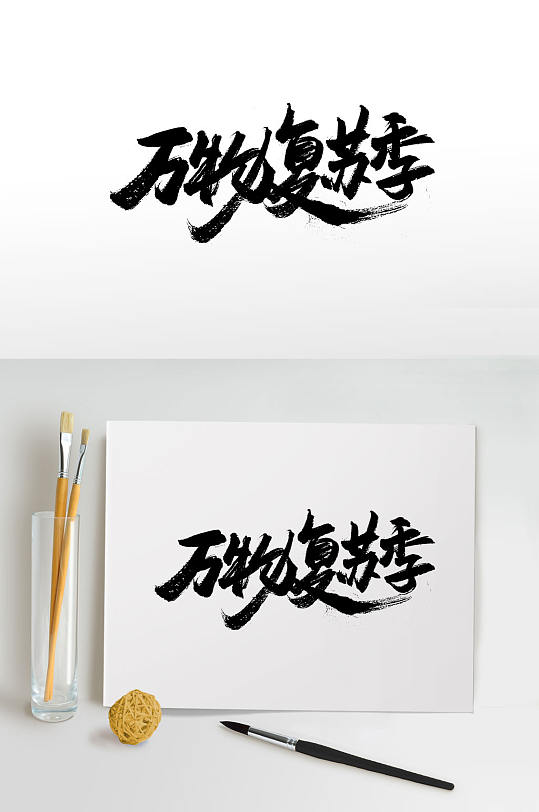 万物复苏季手写毛笔字