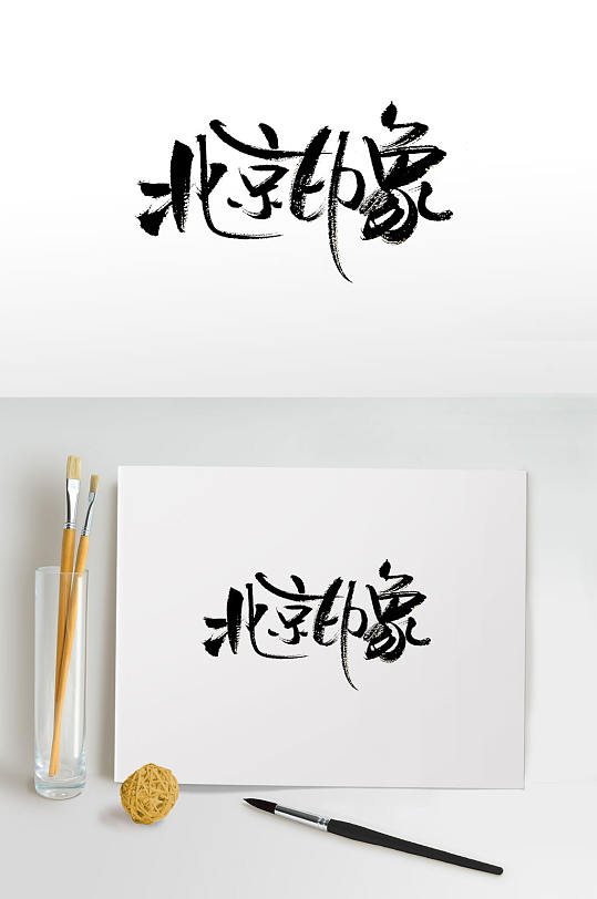 创新手写北京印象免抠字体
