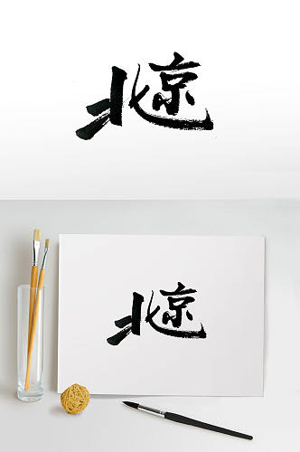 创新手写北京免抠字体
