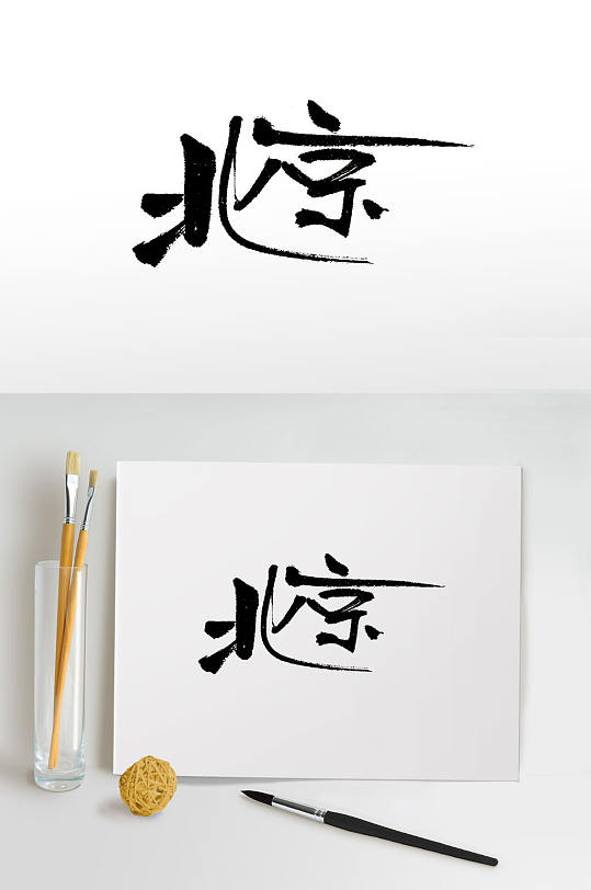 手写北京地名免抠字体