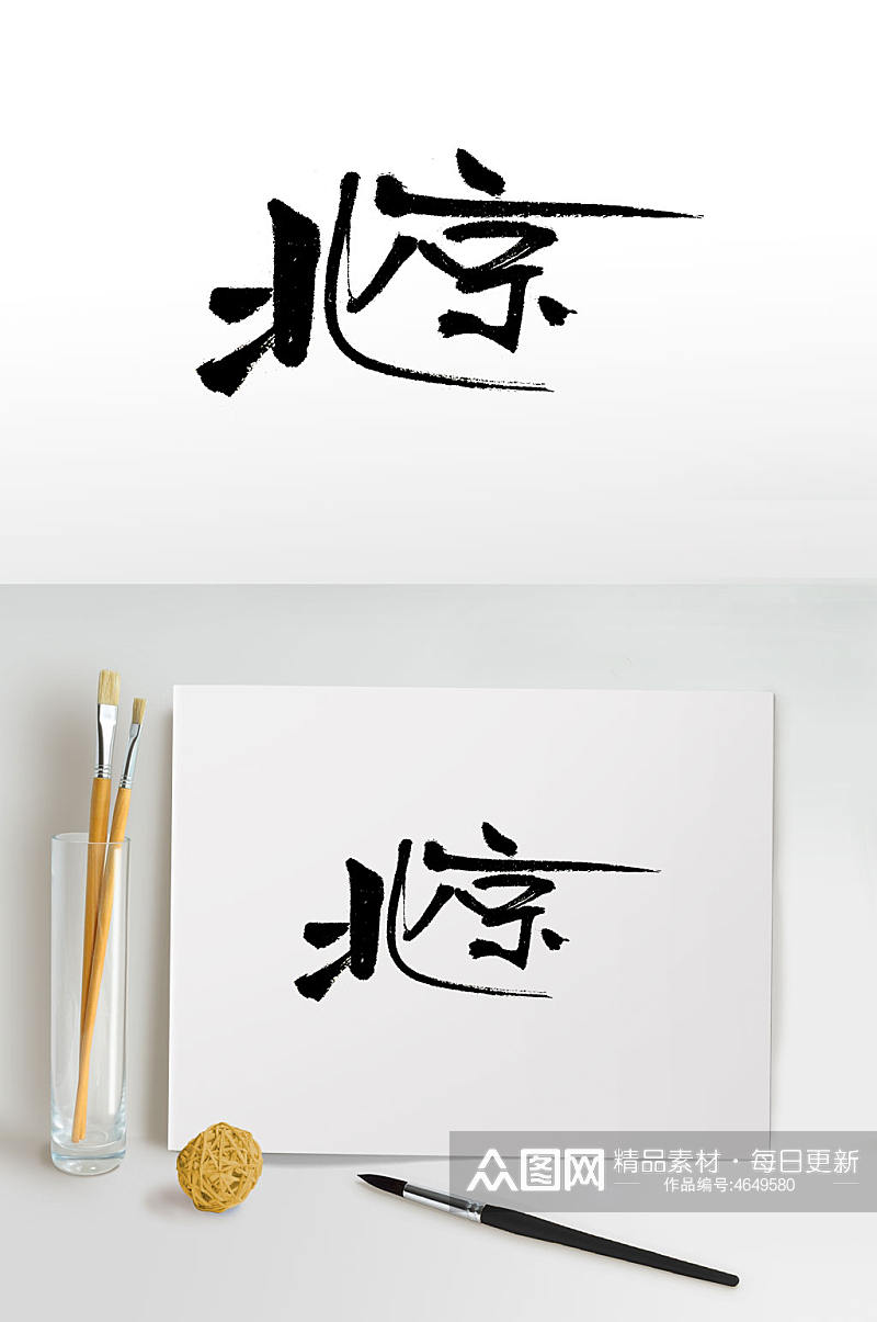 手写北京地名免抠字体素材