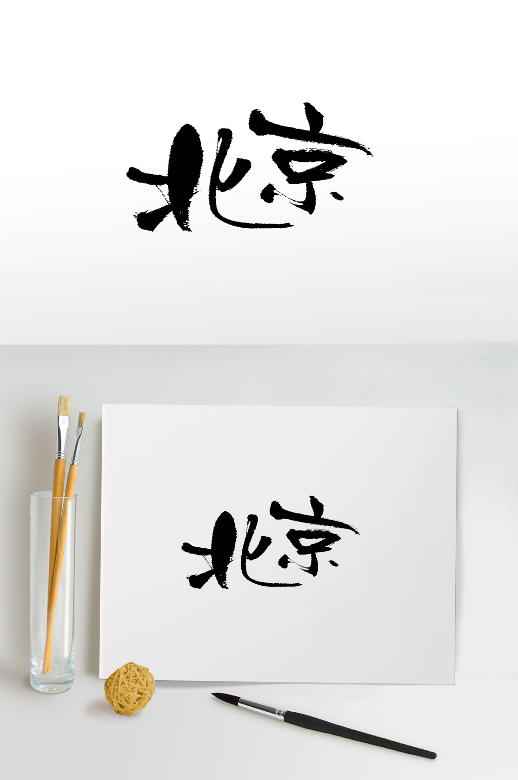 beijing字体设计图片