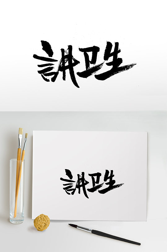 扁宽平衡讲卫生免抠字体