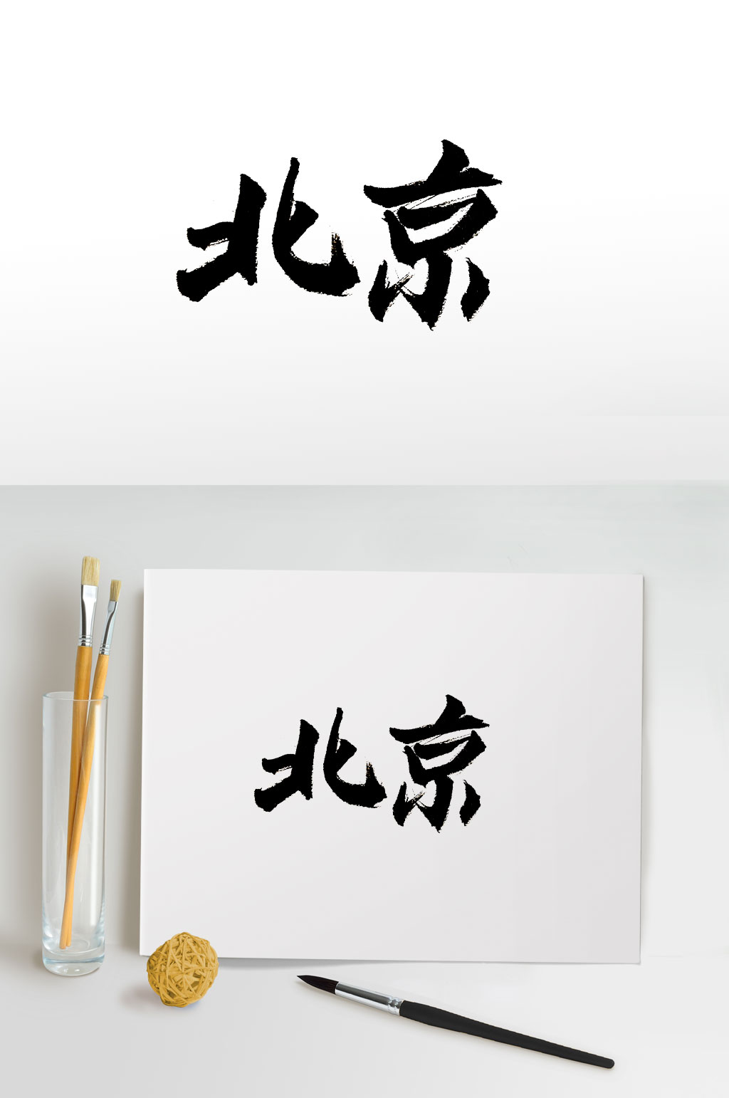 北京字体简笔画图片