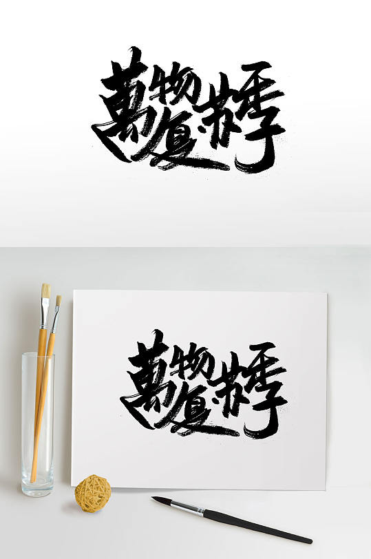 中式大气万物复苏毛笔字-众图网