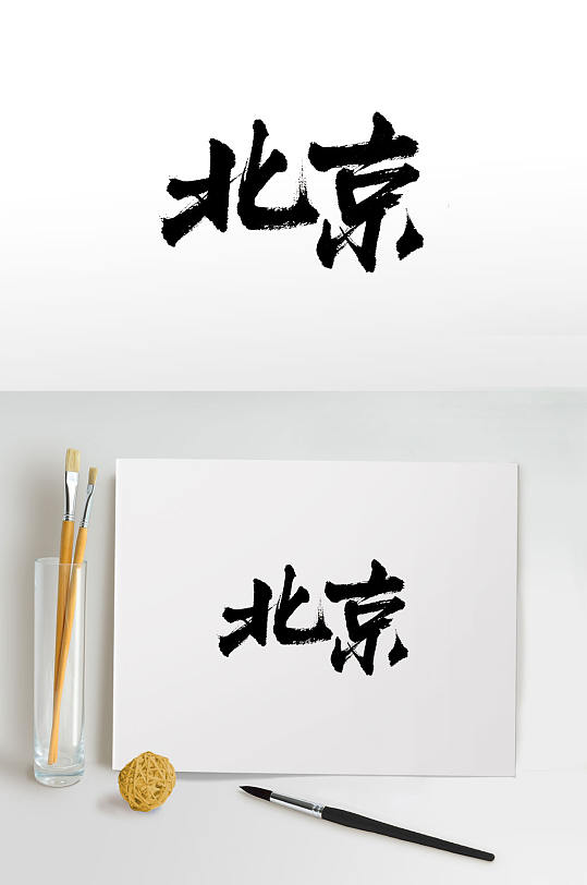 大气原创北京免抠毛笔字