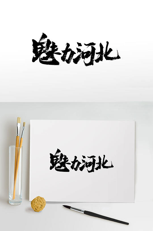 大气魅力河北免抠书法字
