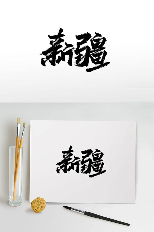 新疆原创手写免抠毛笔字