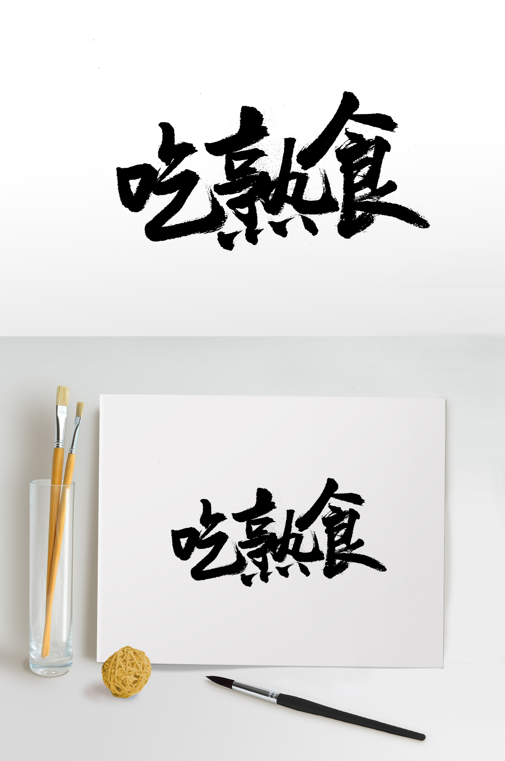 吃书法素材_吃书法模板_吃书法设计图片免费下载-众图网