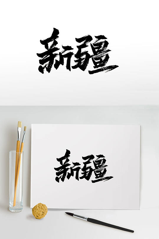 浑厚手写新疆免抠毛笔字-众图网