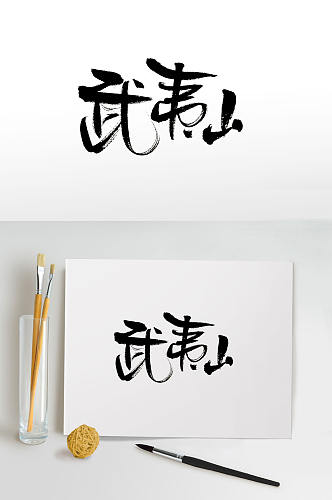 可爱俏皮武夷山毛笔字