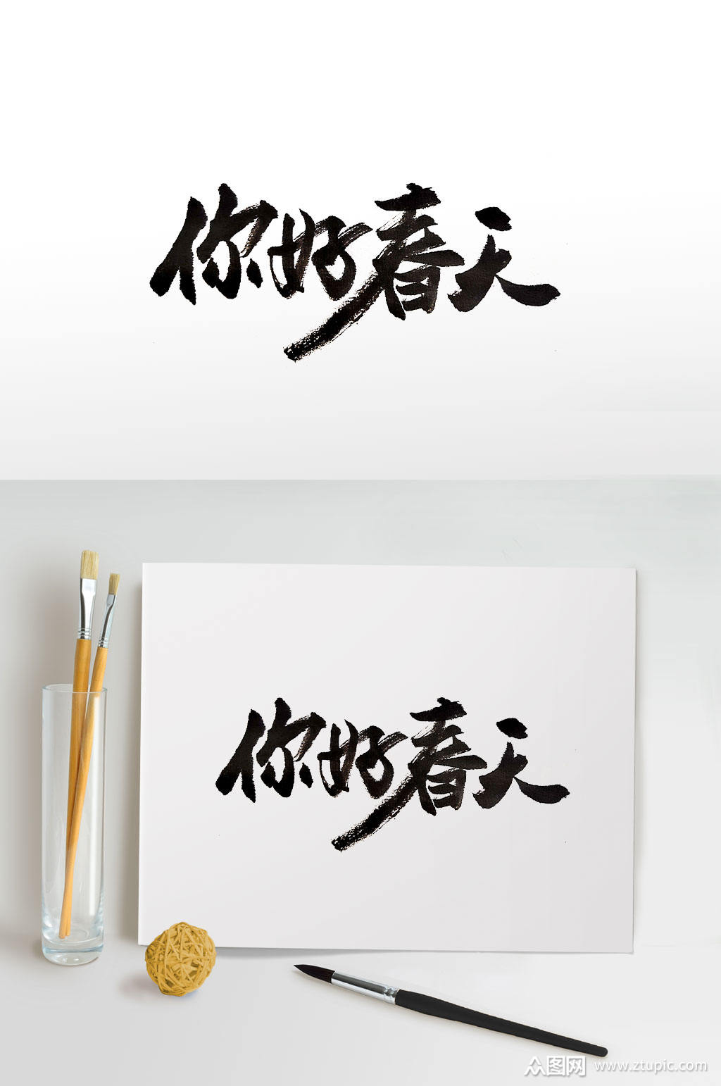 你好春天手写毛笔字素材