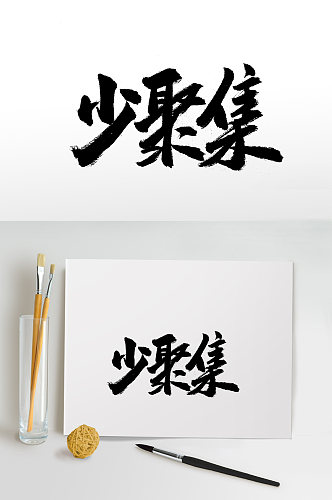 圆匀舒展少聚集免抠字体