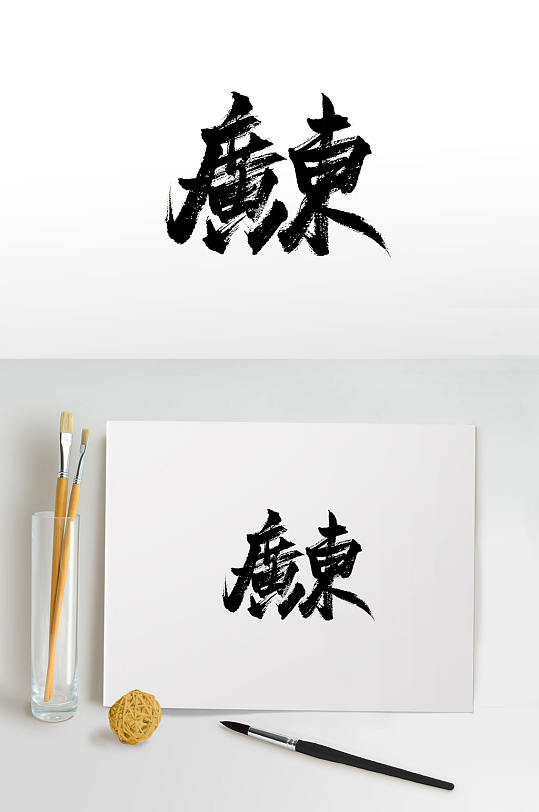 广东字体图片-广东字体设计素材-广东字体模板下载-众图网