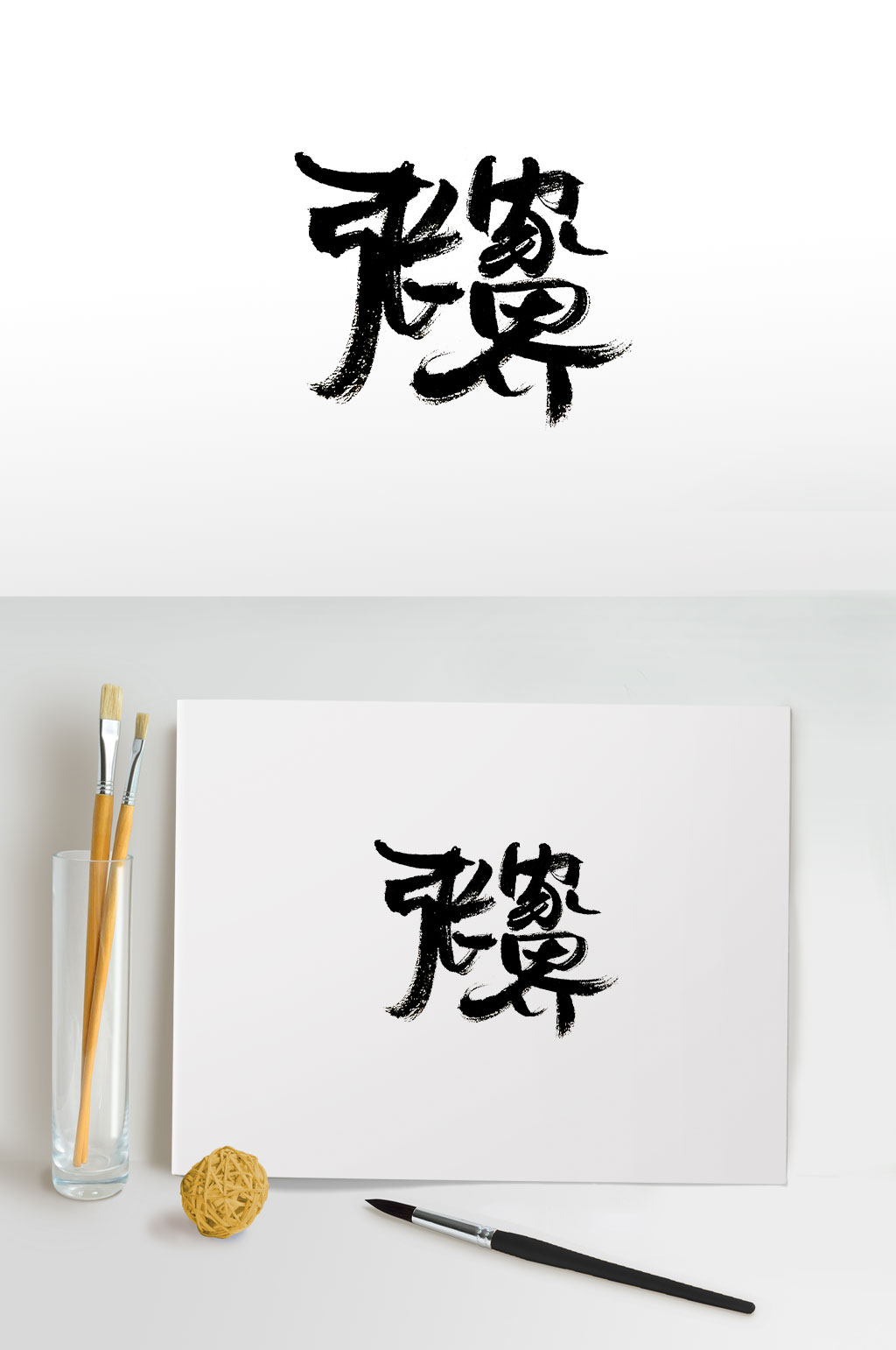 时尚手写张家界免抠字体素材