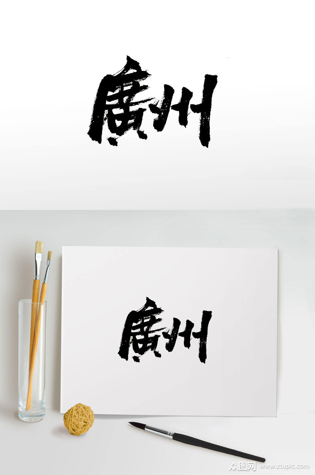 繁体免抠广州书法字素材