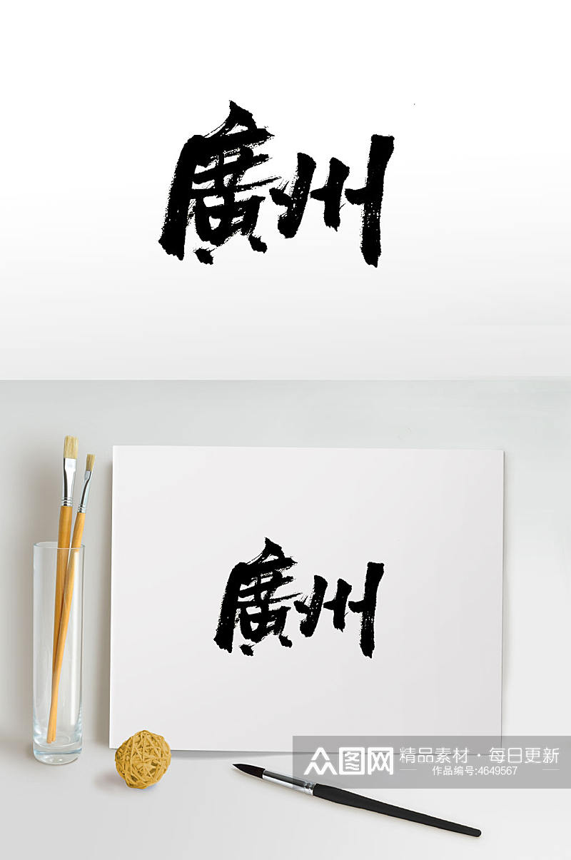 繁体免抠广州书法字素材