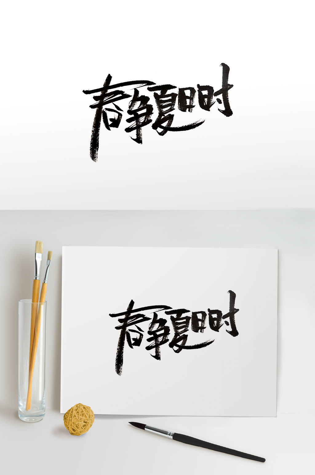 势巧形密大气毛笔字素材