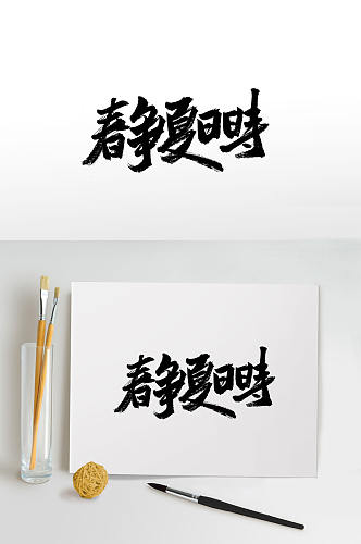 传统季节更替手写毛笔字