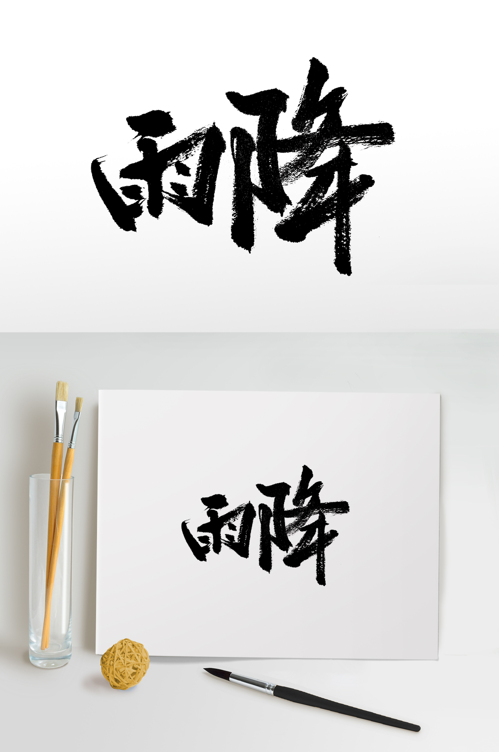 雨字书法素材_雨字书法模板_雨字书法设计图片免费下载-众图网