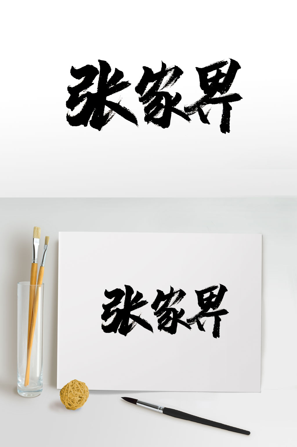 简约手写张家界免抠毛笔字素材