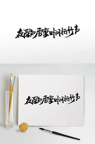 传统古诗句手写毛笔字