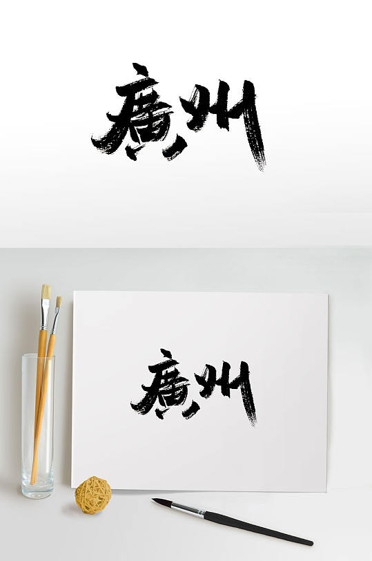 繁体手写广州免抠毛笔字-众图网