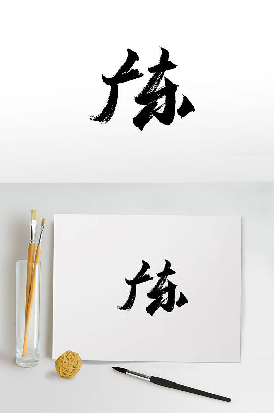 广东毛笔字图片-广东毛笔字设计素材-广东毛笔字模板下载-众图网